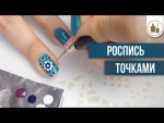 Embedded thumbnail for Роспись точками. Маникюр в домашних условиях